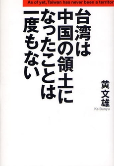 台湾は中国の領土になったことは一度もない