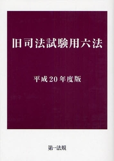 良書網 旧司法試験用六法 平成20年度版 出版社: 第一法規 Code/ISBN: 9784474024380