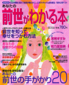 良書網 あなたの前世がわかる本 出版社: 楓書店 Code/ISBN: 9784478001721