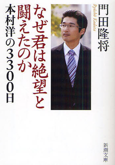 良書網 なぜ君は絶望と闘えたのか 出版社: 新潮社 Code/ISBN: 9784104605026