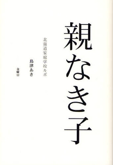 良書網 親なき子 出版社: 金曜日 Code/ISBN: 9784906605422