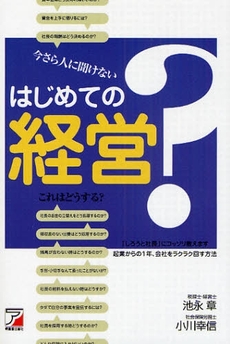 良書網 今さら人に聞けないはじめての経営 出版社: クロスメディア・パブリ Code/ISBN: 9784756912121