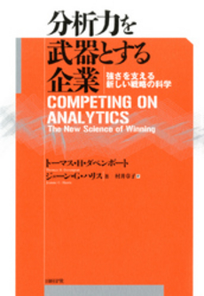 良書網 分析力を武器とする企業 出版社: 日経BP社 Code/ISBN: 9784822246846