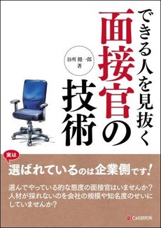 できる人を見抜く面接官の技術