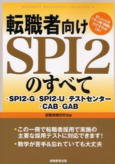 転職者向けSPI2のすべて