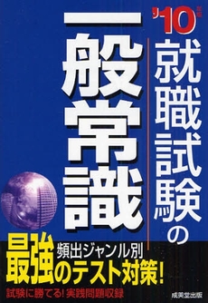 良書網 就職試験の一般常識 '10年版 出版社: ｺﾝﾃﾞｯｸｽ情報研究所編著 Code/ISBN: 9784415205373