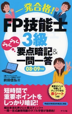 一発合格!FP技能士3級らくらく要点暗記&一問一答 08-09年版