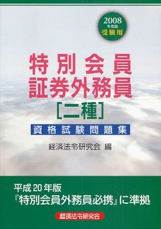 良書網 特別会員証券外務員〈二種〉資格試験問題集 2008年度版受験用 出版社: 経済法令研究会 Code/ISBN: 9784766821208