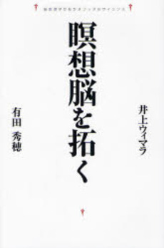 良書網 瞑想脳を拓く 出版社: 佼成出版社 Code/ISBN: 9784333022861