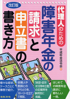 良書網 代理人のための障害年金の請求と申立書の書き方 出版社: 日本法令 Code/ISBN: 9784539720721
