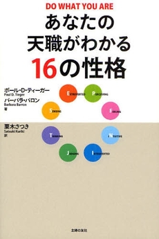 あなたの天職がわかる16の性格