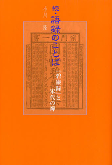 良書網 語録のことば 出版社: 禅文化研究所 Code/ISBN: 9784881822258