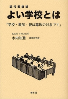 良書網 よい学校とは 出版社: 善本社 Code/ISBN: 9784793904462