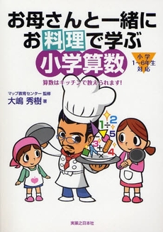 お母さんと一緒にお料理で学ぶ小学算数