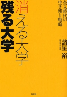 良書網 消える大学残る大学 出版社: 集英社 Code/ISBN: 9784087813920