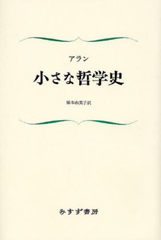 良書網 小さな哲学史 出版社: みすず書房 Code/ISBN: 9784622074076