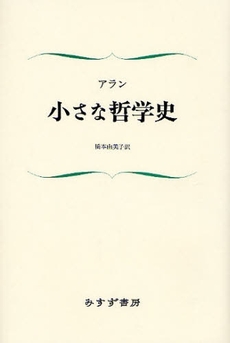 小さな哲学史