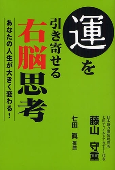 良書網 運を引き寄せる右脳思考 出版社: 創芸社 Code/ISBN: 9784881441190