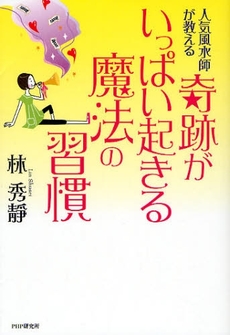 良書網 奇跡がいっぱい起きる魔法の習慣 出版社: PHPエディターズ・グ Code/ISBN: 9784569696973