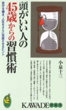 良書網 頭がいい人の45歳からの習慣術 出版社: 河出書房新社 Code/ISBN: 9784309650838