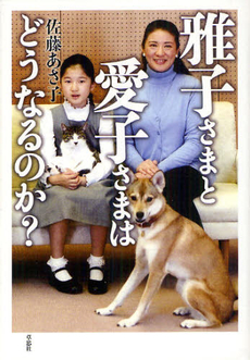 雅子さまと愛子さま