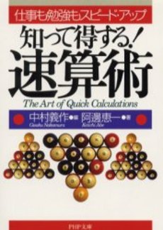 良書網 知って得する!速算術 出版社: PHPﾊﾟﾌﾞﾘｯｼﾝｸﾞ Code/ISBN: 9784569701462