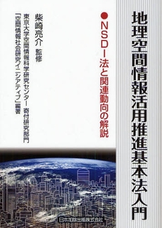 良書網 地理空間情報活用推進基本法入門 出版社: 日本加除出版 Code/ISBN: 9784817813534