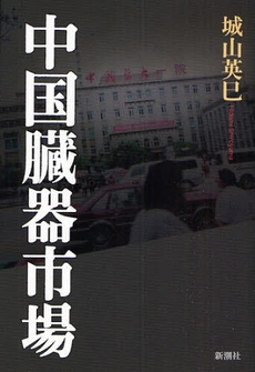 良書網 中国臓器市場 出版社: 新潮社 Code/ISBN: 9784103080817