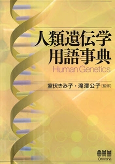 人類遺伝学用語事典