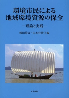 良書網 環境市民による地域環境資源の保全 出版社: 長谷川典夫先生喜寿記念 Code/ISBN: 9784772252188