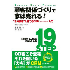 顧客関係づくりで家は売れる!