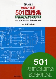 良書網 無線と実験501回路集 出版社: 誠文堂新光社 Code/ISBN: 9784416108147