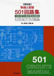 無線と実験501回路集