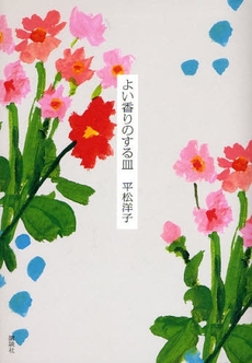 良書網 よい香りのする皿 出版社: 講談社 Code/ISBN: 9784062147972
