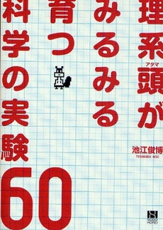 理系頭がみるみる育つ科学の実験60