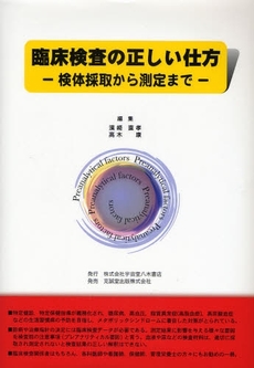 良書網 臨床検査の正しい仕方 出版社: 宇宙堂八木書店 Code/ISBN: 9784771950634