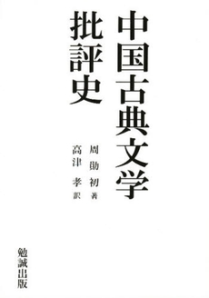 中国古典文学批評史