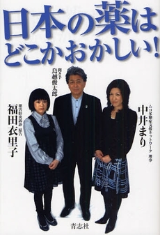 良書網 日本の薬はどこかおかしい! 出版社: 石井兄弟社 Code/ISBN: 9784903853338