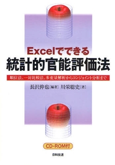 良書網 Excelでできる統計的官能評価法 出版社: 日科技連出版社 Code/ISBN: 9784817192387