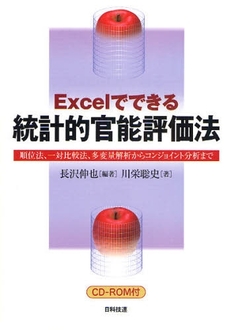 Excelでできる統計的官能評価法