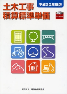 良書網 土木工事積算標準単価 平成20年度版 出版社: 建設物価調査会 Code/ISBN: 9784767652207