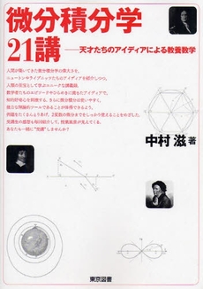 良書網 微分積分学21講 出版社: 東京図書 Code/ISBN: 9784489020377