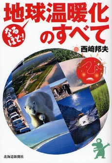 良書網 なるほど!地球温暖化のすべて 出版社: 北海道新聞社 Code/ISBN: 9784894534636