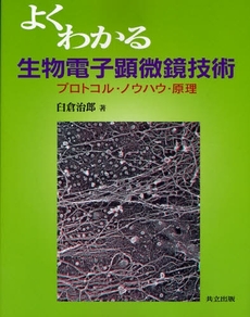 よくわかる生物電子顕微鏡技術