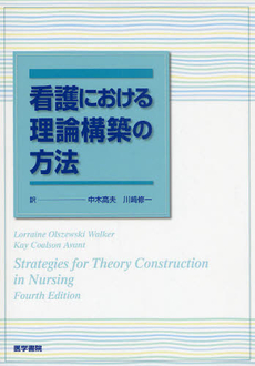 看護における理論構築の方法