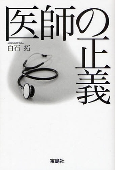 良書網 医師の正義 出版社: 宝島社 Code/ISBN: 9784796663007