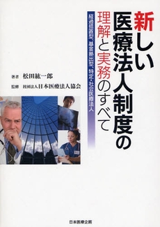 新しい医療法人制度の理解と実務のすべて