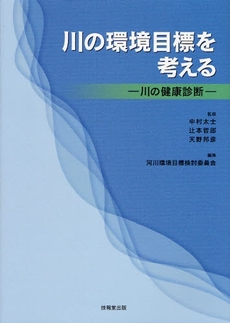 良書網 川の環境目標を考える 出版社: 技報堂出版 Code/ISBN: 9784765534314