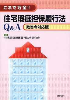 良書網 これで万全!!住宅瑕疵担保履行法Q&A 出版社: SophiaUniv Code/ISBN: 9784324085332