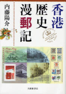 香港歴史漫郵記